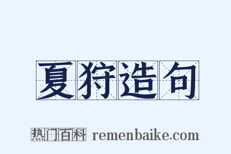 夏狩造句是什么意思的图片